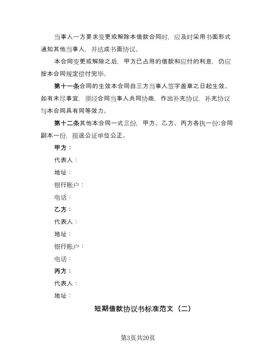 短期借款协议书标准范文（7篇）_第3页