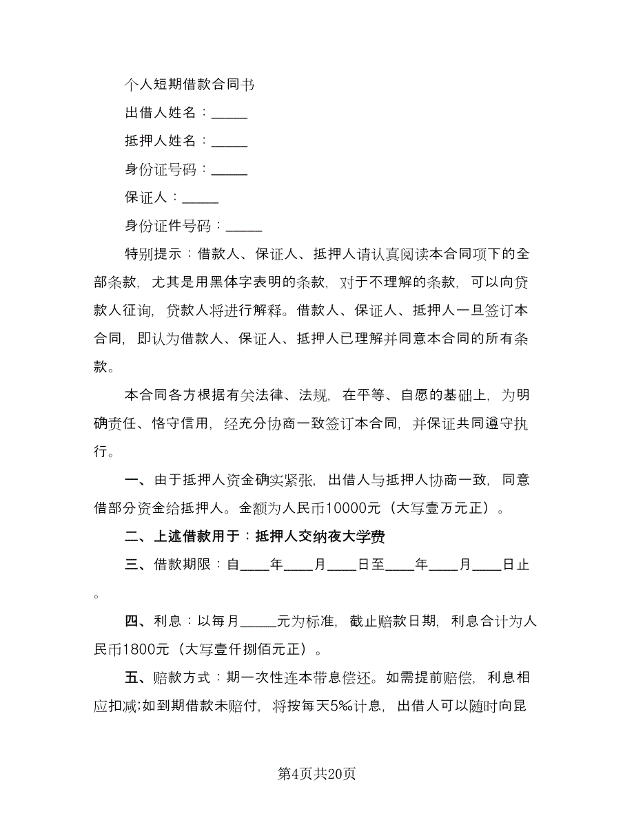 短期借款协议书标准范文（7篇）_第4页