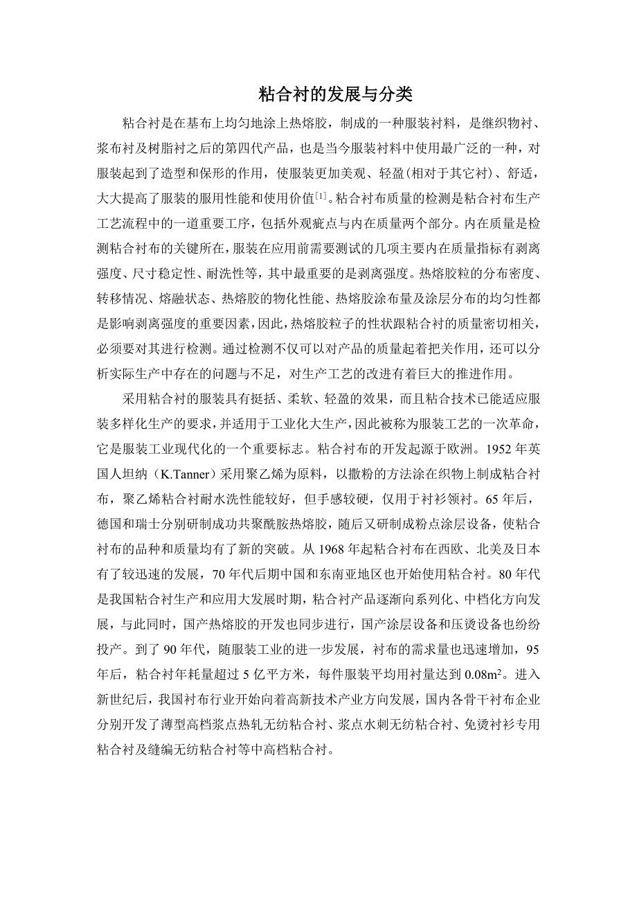 粘合衬的发展与分类.doc_第1页