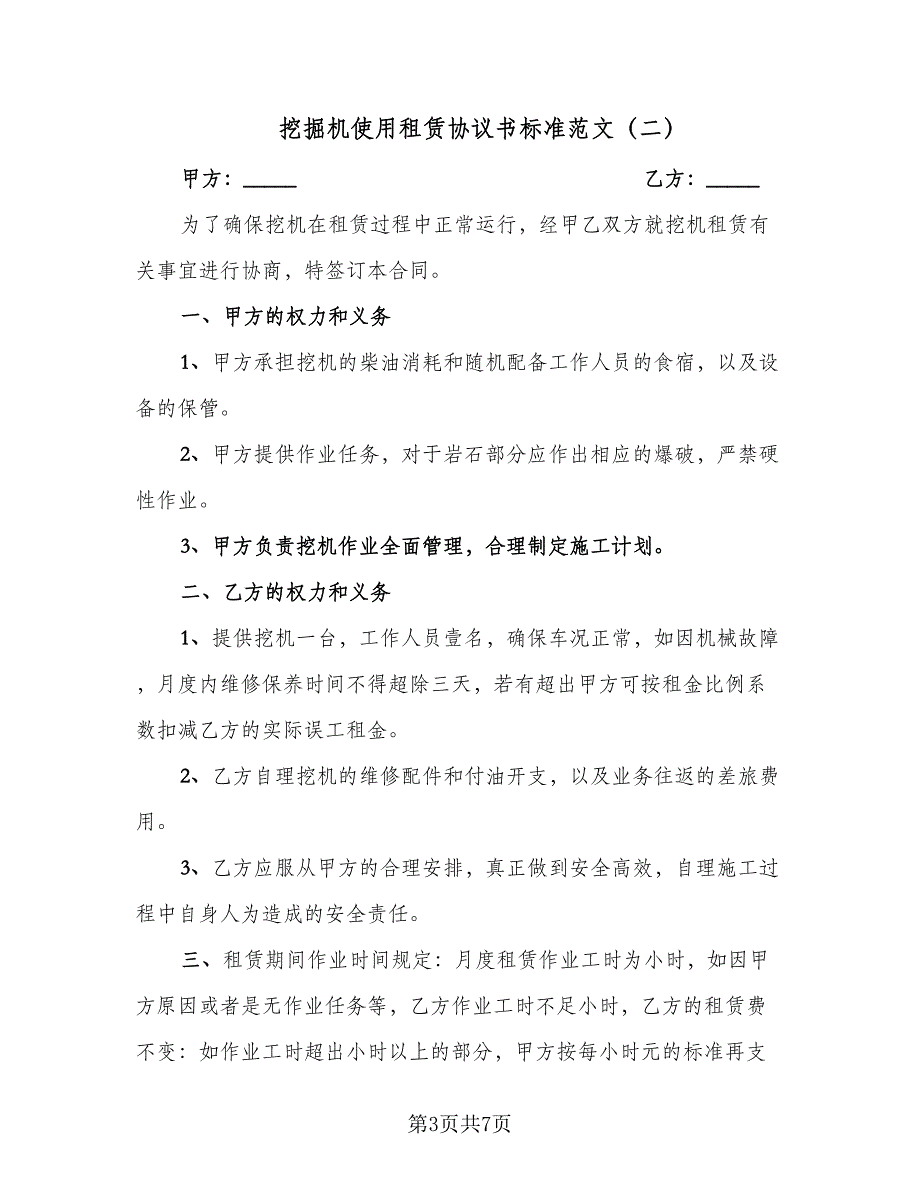 挖掘机使用租赁协议书标准范文（三篇）.doc_第3页