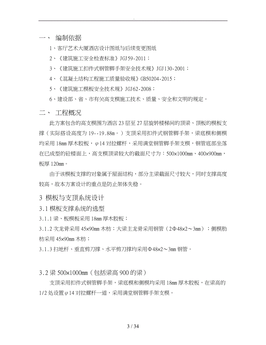 酒店层旋转楼梯间屋面高支模方案培训资料全_第3页