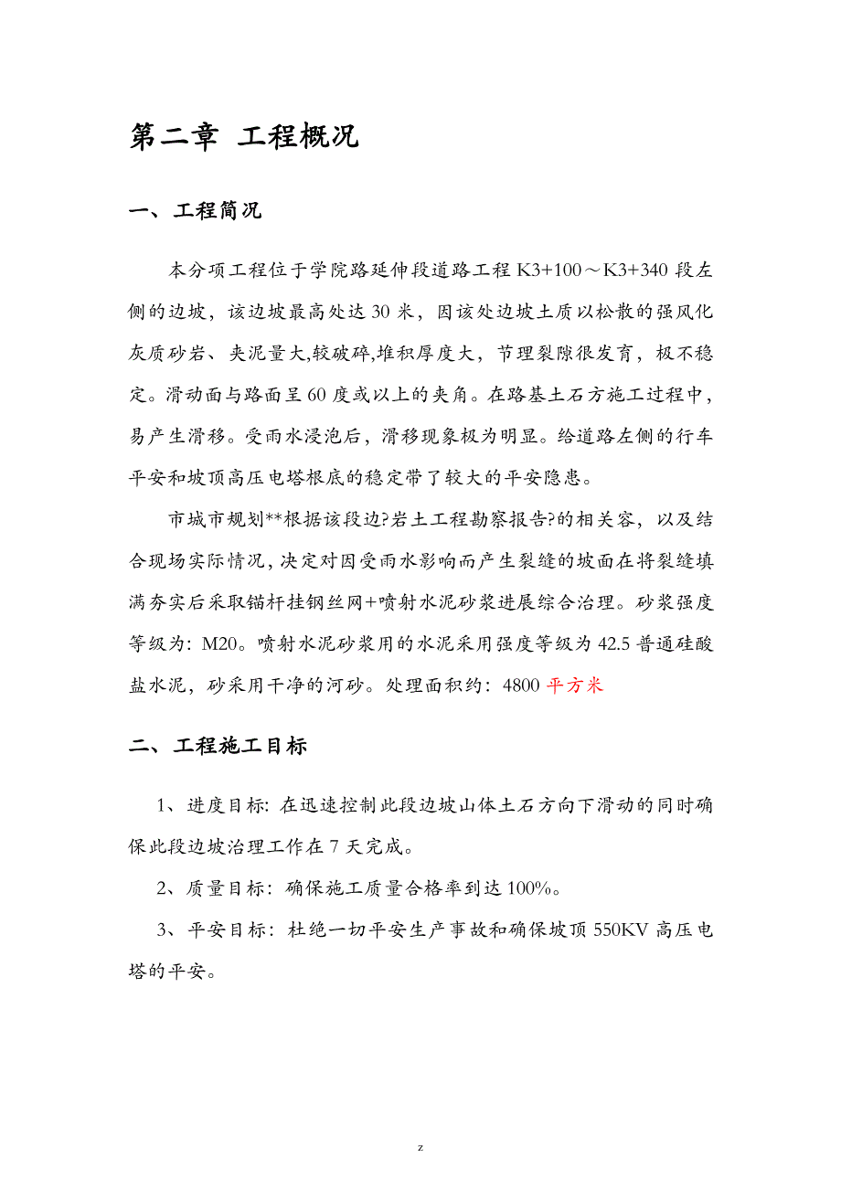 山体滑坡抢险专项建筑施工组织设计及对策_第4页