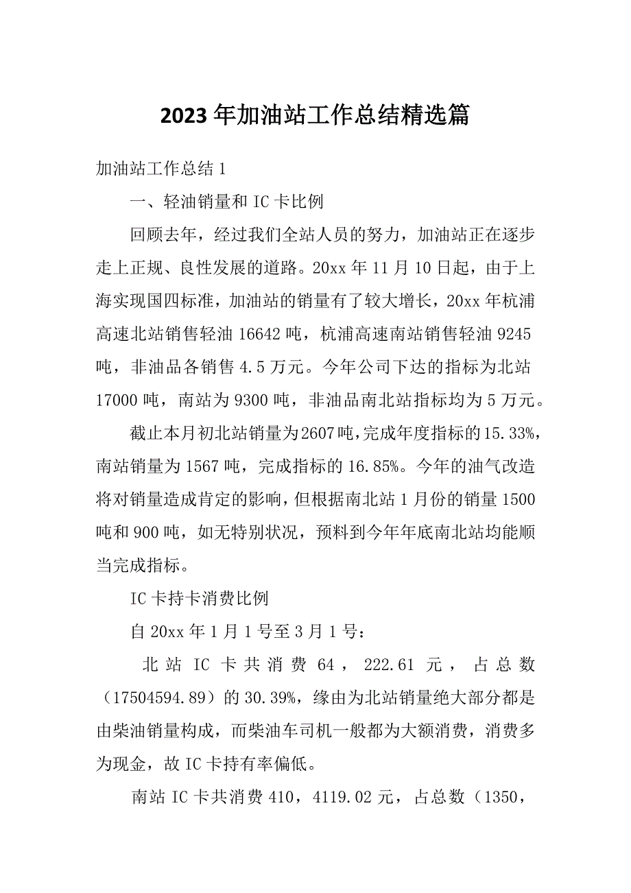 2023年加油站工作总结精选篇_第1页