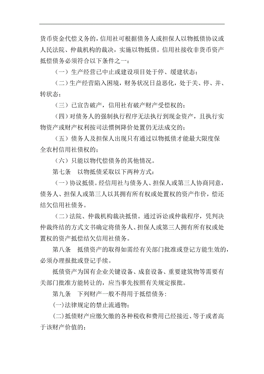 某农村信用社抵债资产管理办法（试行） .doc_第2页