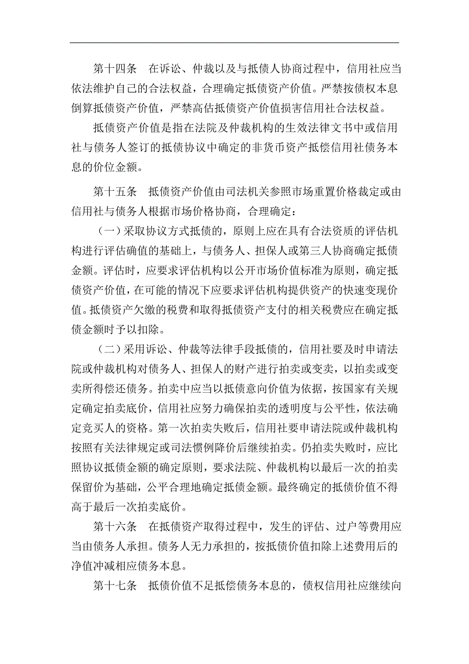 某农村信用社抵债资产管理办法（试行） .doc_第4页