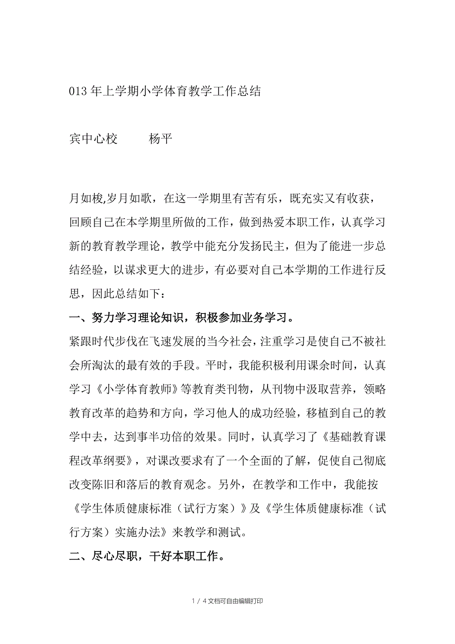 上学期小学体育教学工作总结_第1页