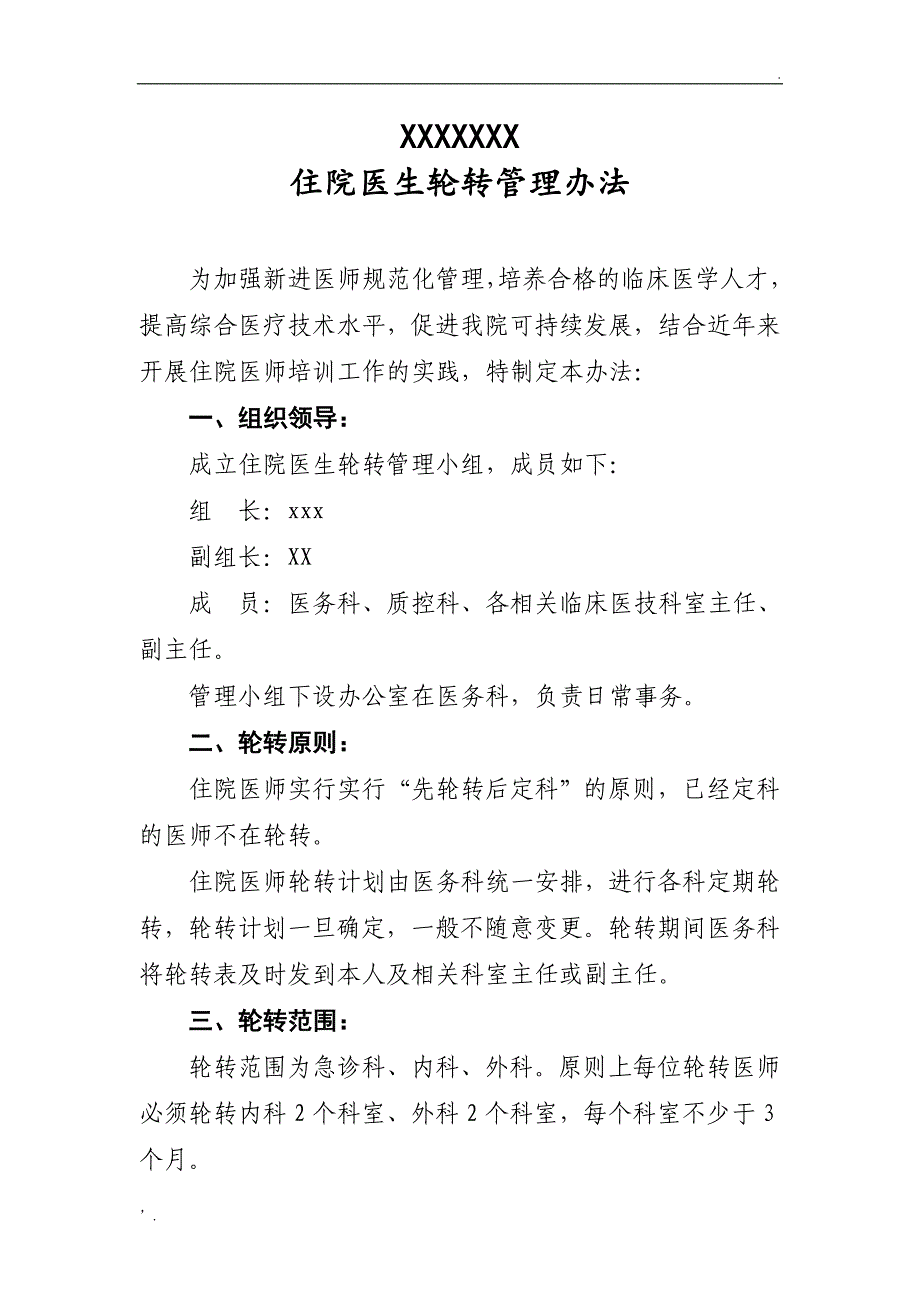 临床医生轮转管理办法_第1页