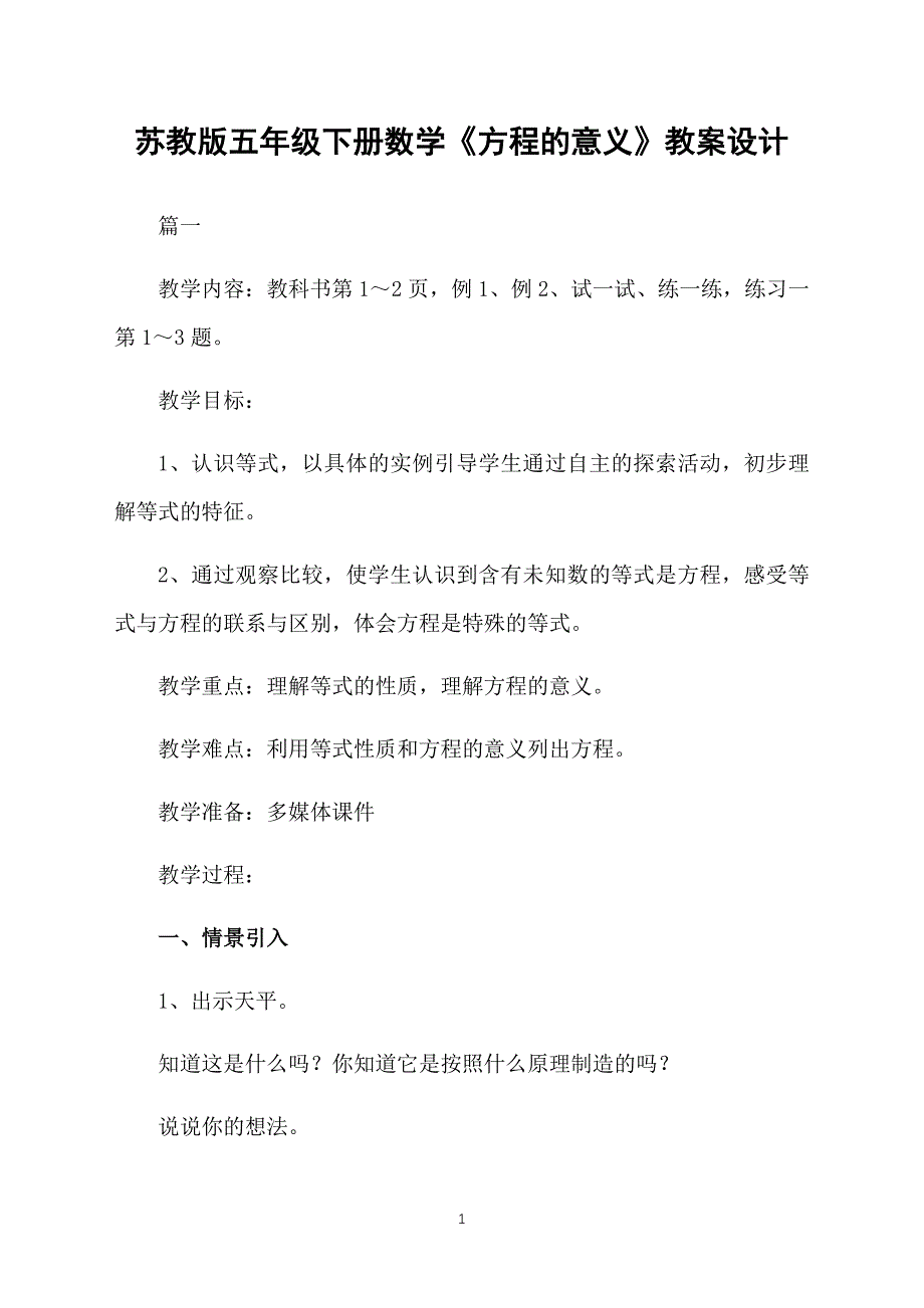 苏教版五年级下册数学《方程的意义》教案设计_第1页