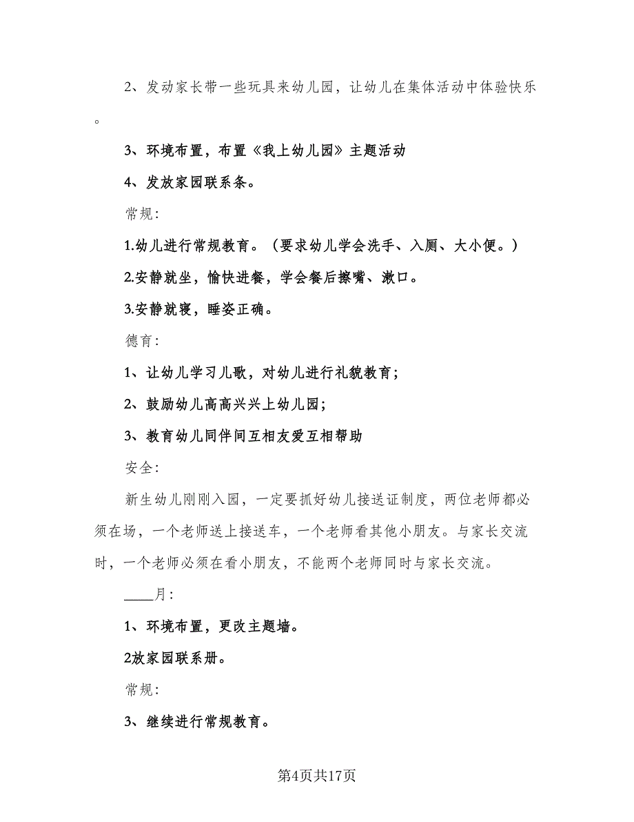 幼儿园小班月教学计划（四篇）_第4页