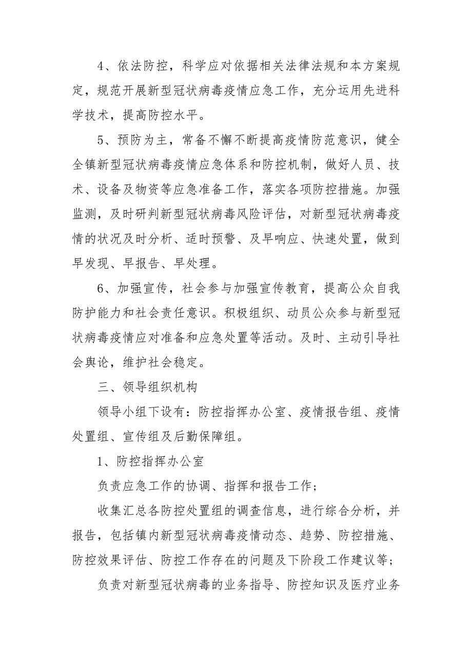 2021疫情防控应急预案及工作措施.doc_第2页