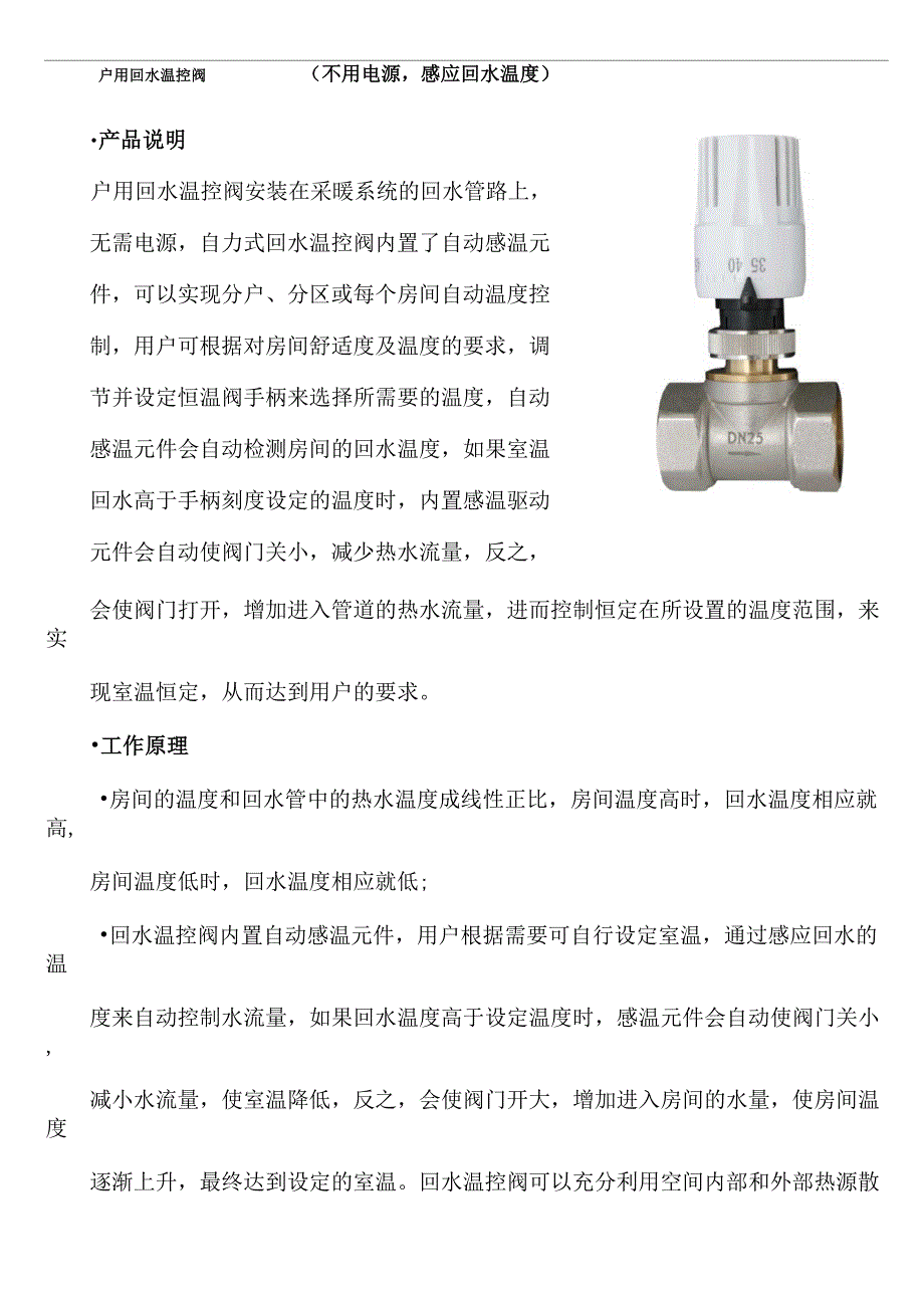 回水温控阀说明书_第1页
