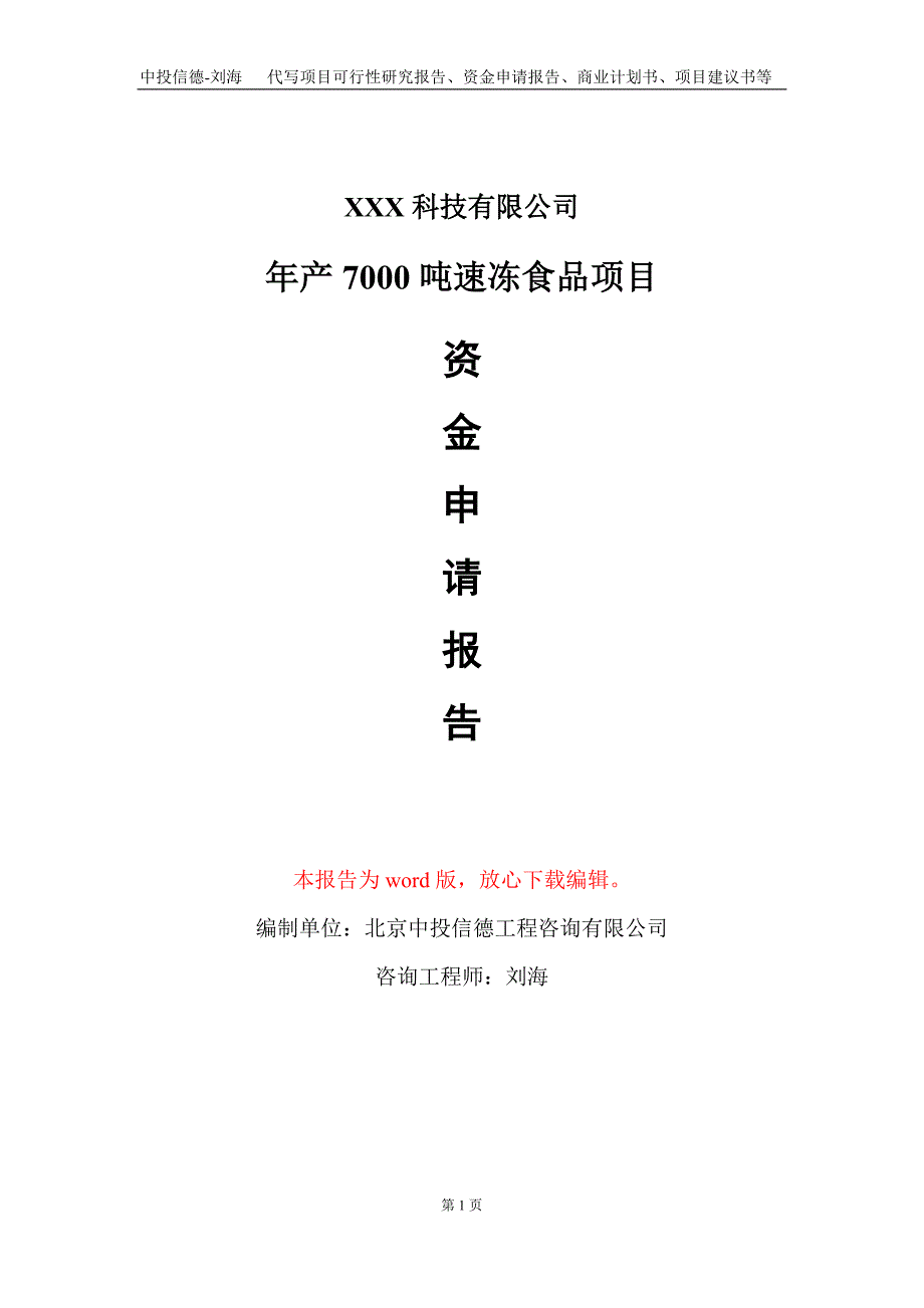 年产7000吨速冻食品项目资金申请报告写作模板_第1页