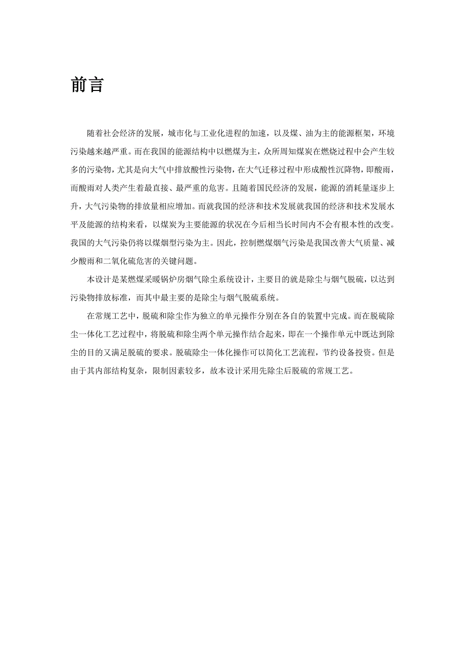 大气污染控制工程某燃煤采暖锅炉房烟气除尘脱硫系统设计_第3页