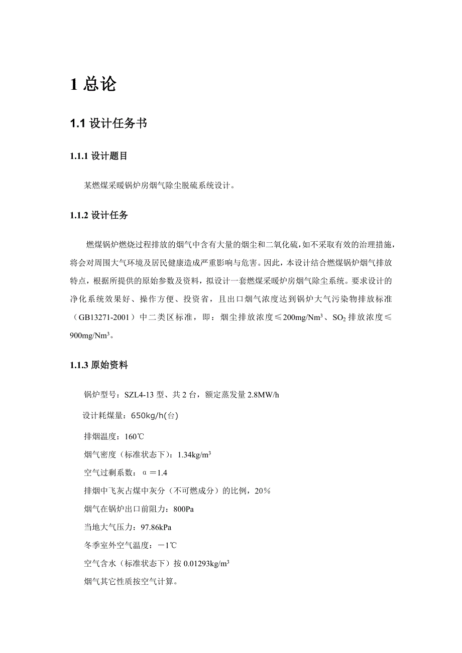 大气污染控制工程某燃煤采暖锅炉房烟气除尘脱硫系统设计_第4页