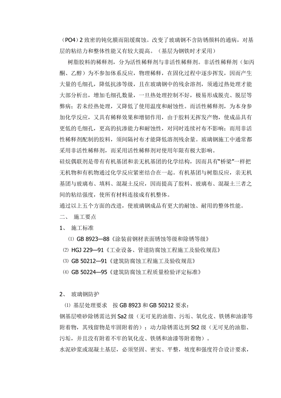 高性能玻璃钢防腐施工方案.doc_第2页