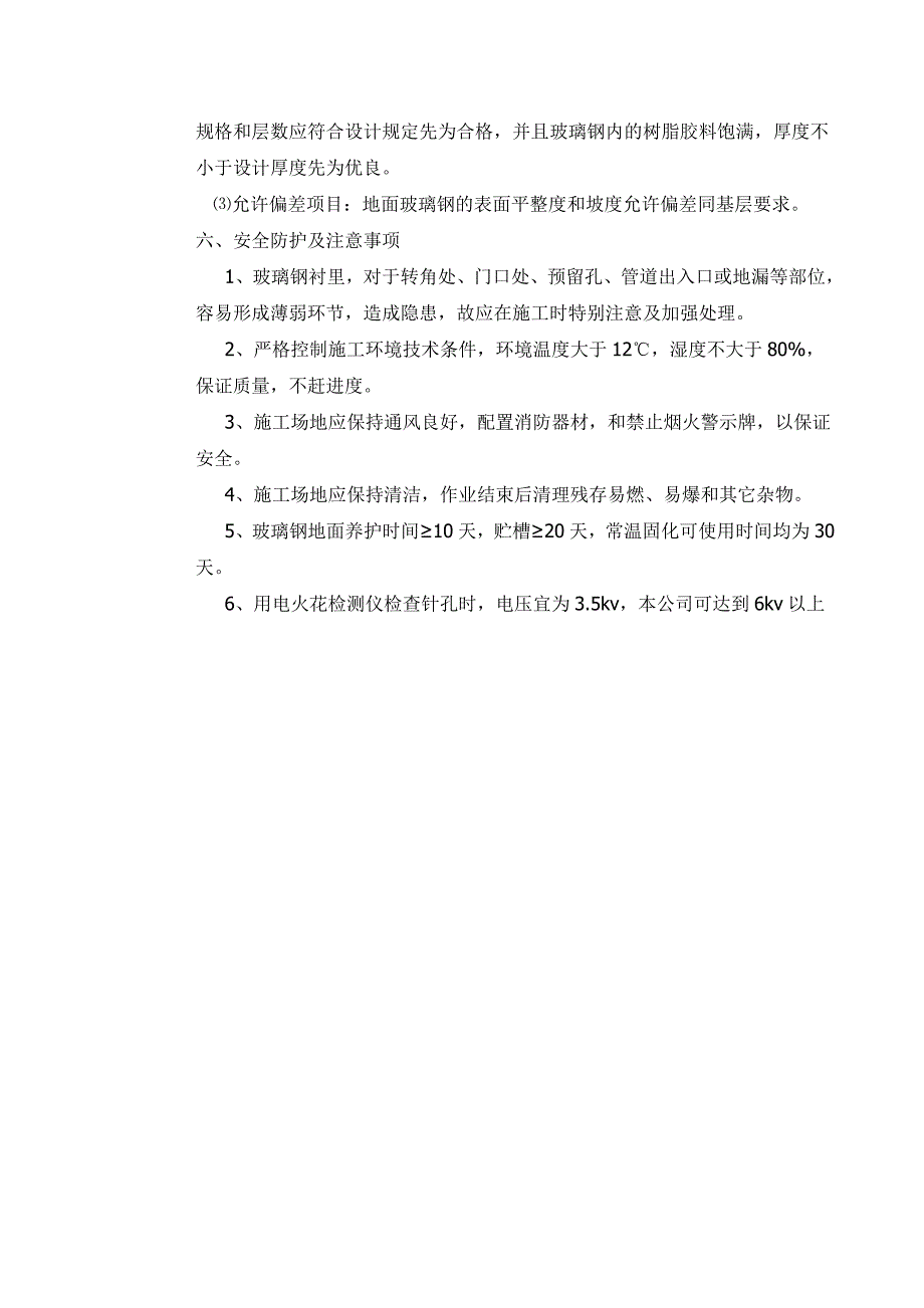 高性能玻璃钢防腐施工方案.doc_第5页