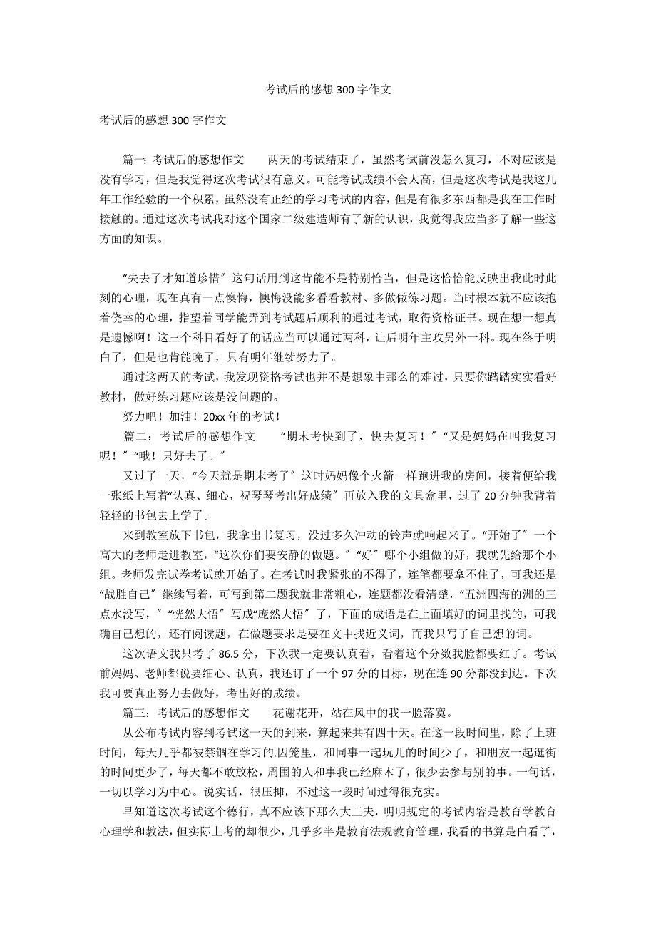 考试后的感想300字作文_第1页