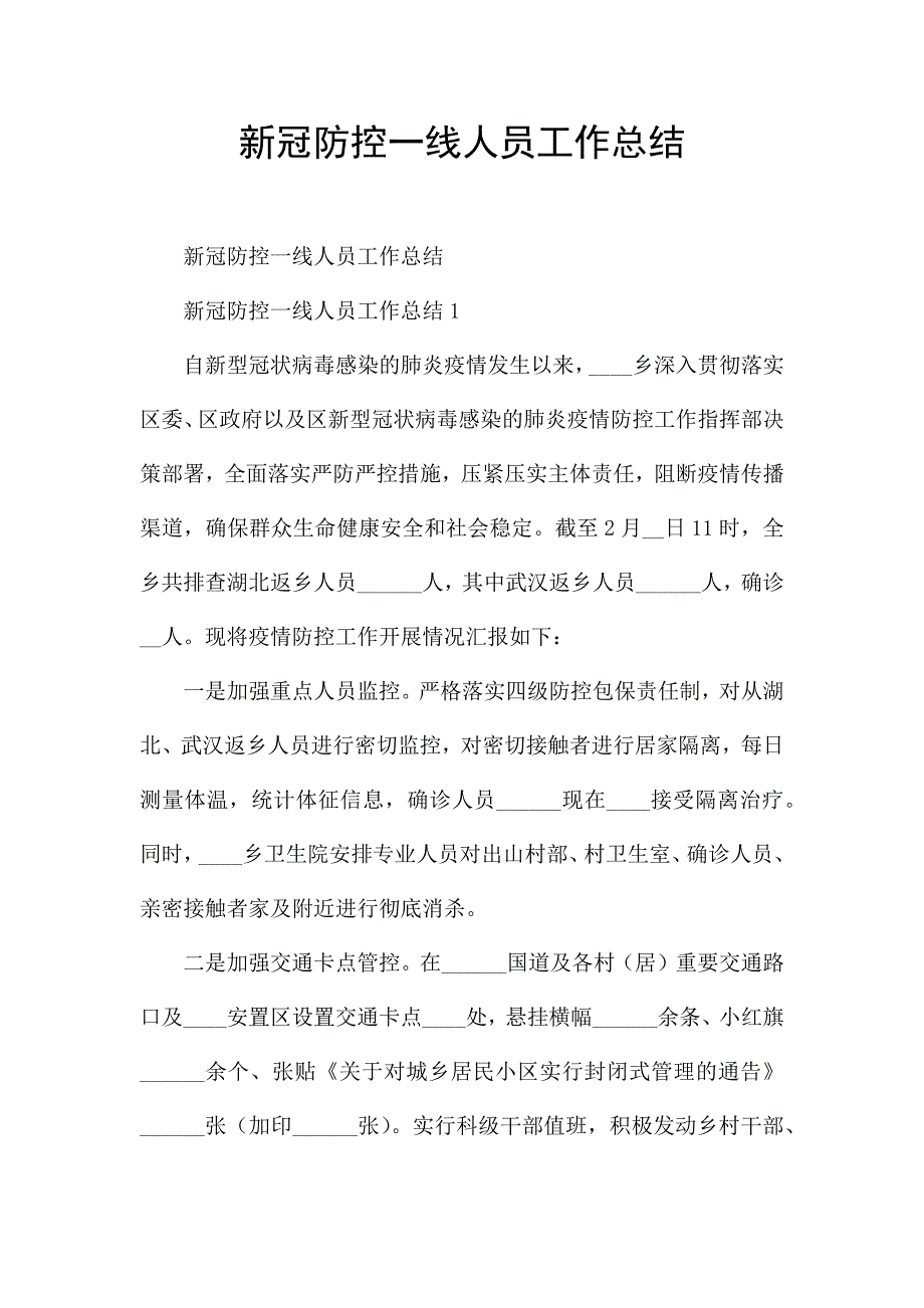 新冠防控一线人员工作总结.docx_第1页