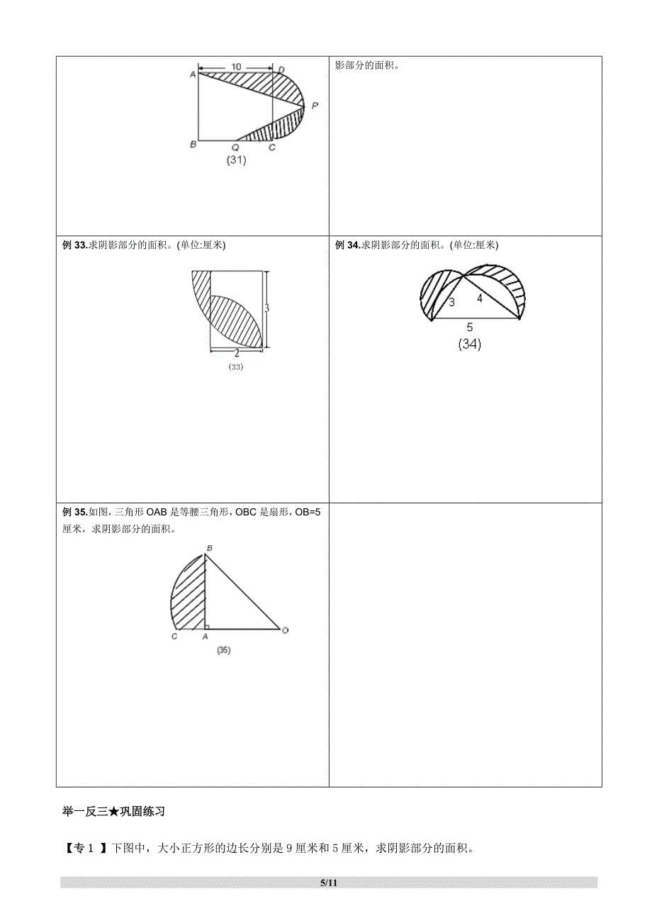 【强烈推荐史上最全小学求阴影部分面积及周长专题】小学及小升初复习阴影部分求面积及周长用—含完整答案_第5页