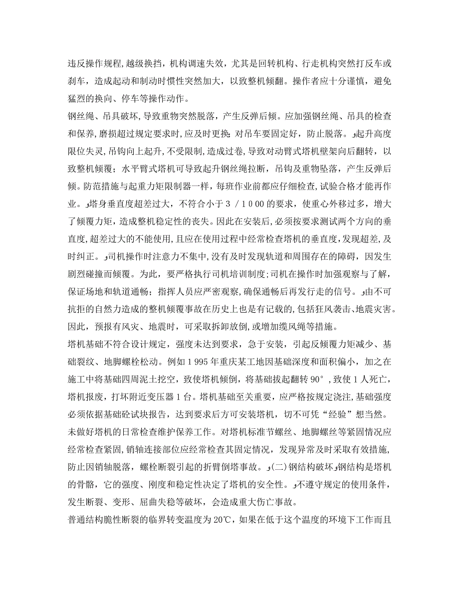 安全管理论文之试论安全系统工程在塔式起重机使用安全中的应用_第4页