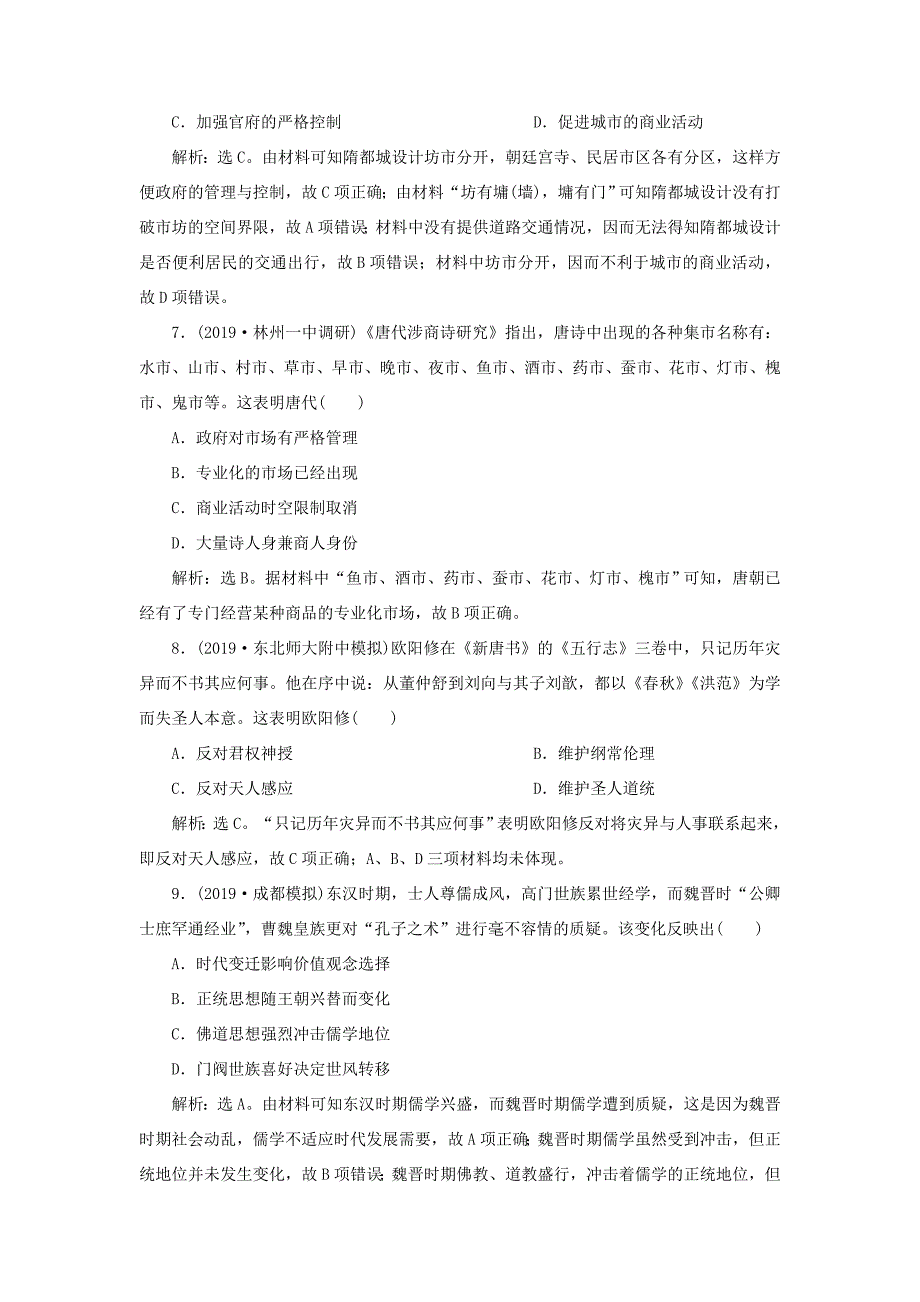 高考历史大一轮复习 专题三 中华文明的曲折发展与繁荣——魏晋至隋唐 2 第2讲 魏晋至隋唐时期经济、思想文化课后达标检测（含解析）新人教版新人教版高三全册历史试题_第3页