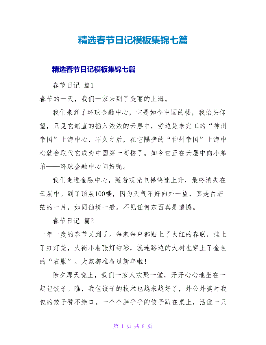 精选春节日记模板集锦七篇.doc_第1页