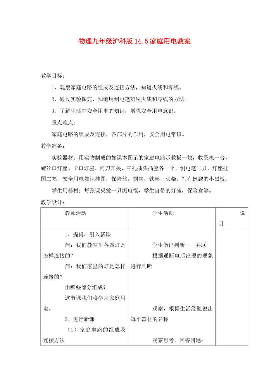 九年级物理14.5家庭用电教案沪科版通用_第1页