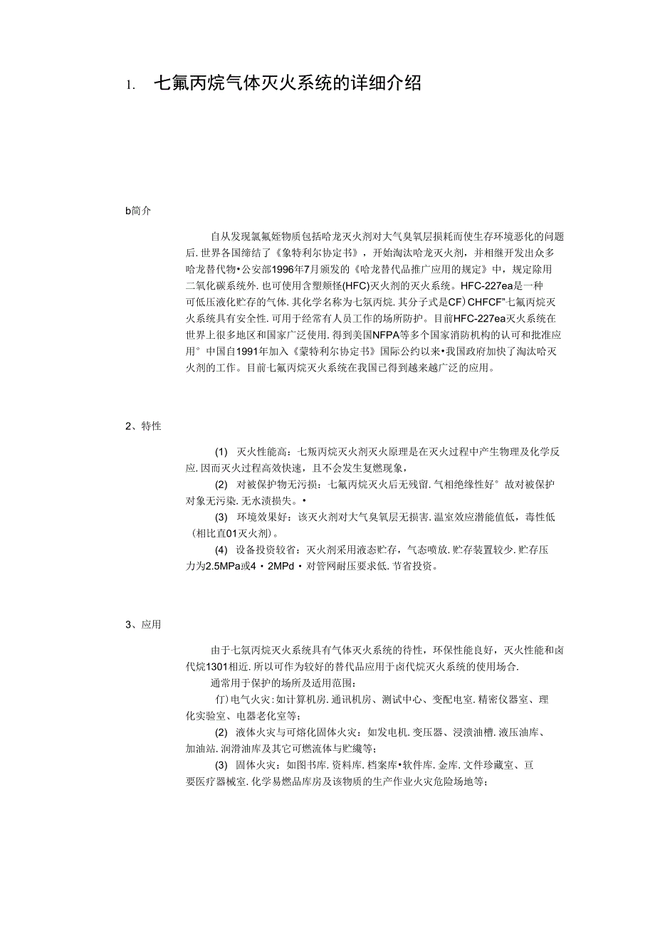 管网式七氟丙烷气体灭火系统的使用维护方法_第1页