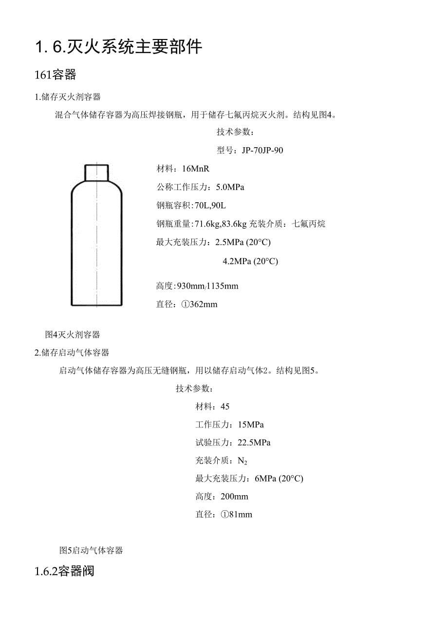 管网式七氟丙烷气体灭火系统的使用维护方法_第5页