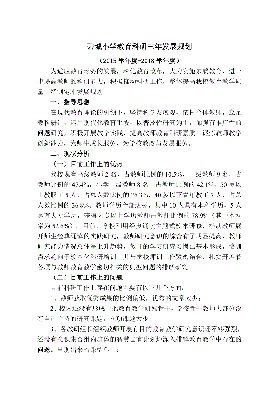 碧城小学教育科研三年发展规划设想.doc_第1页