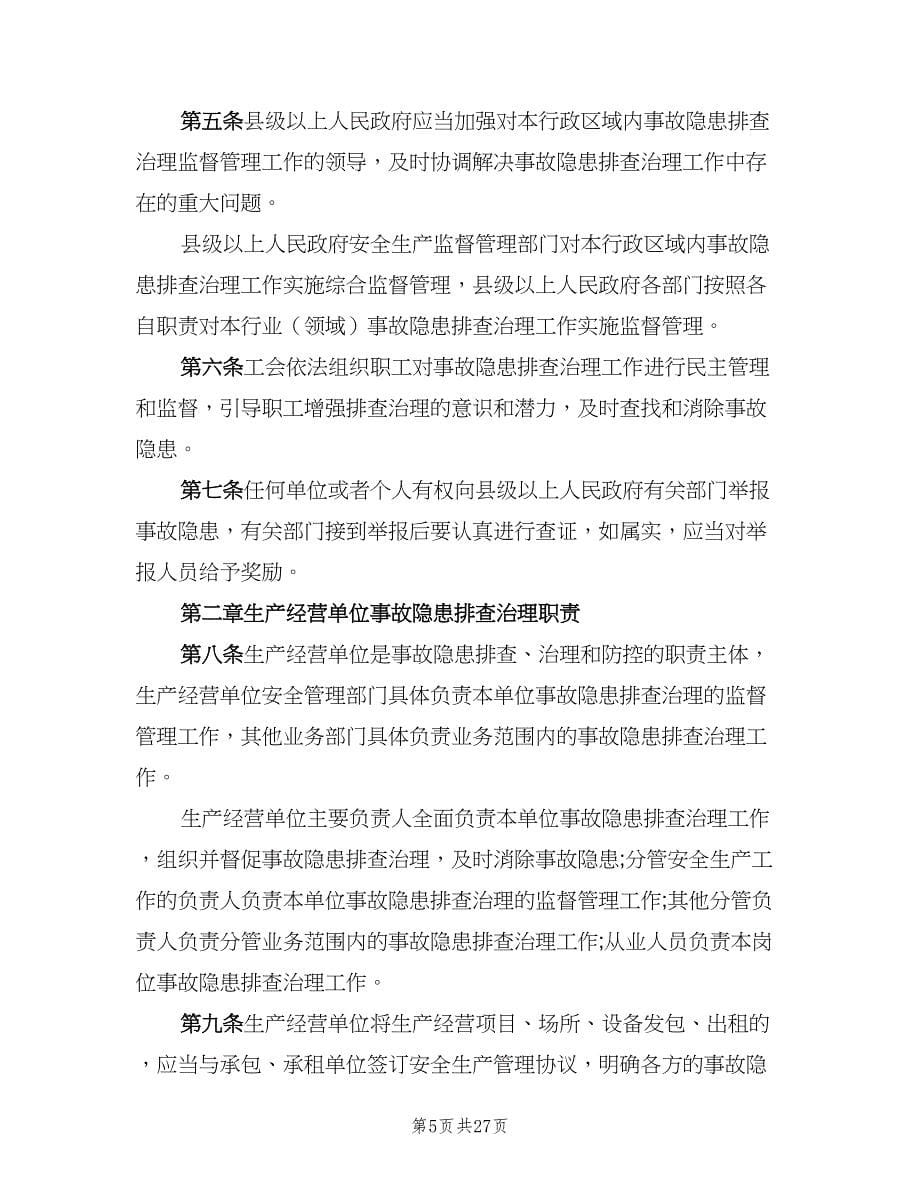 各种安全隐患排查治理制度样本（六篇）.doc_第5页