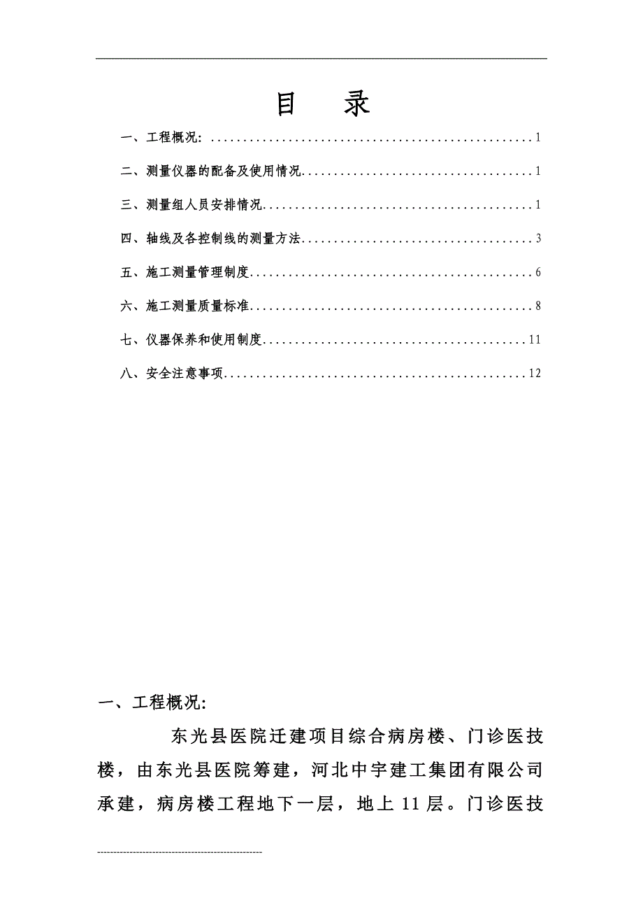 河北某医院工程测量放线专项施工方案_第1页