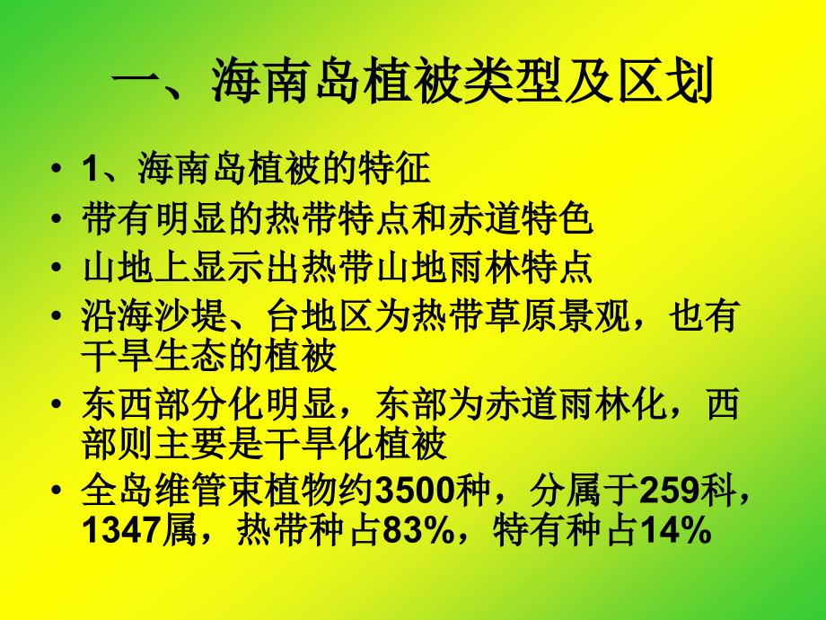 海南地理ppt课件海南植物资源_第4页