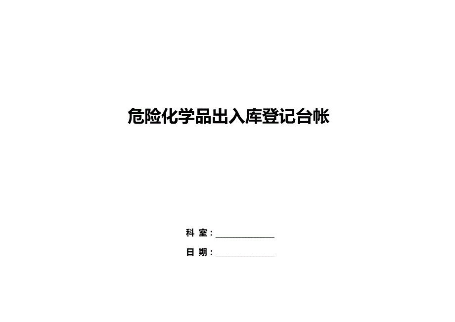 危险化学品出入库登记台帐_第1页