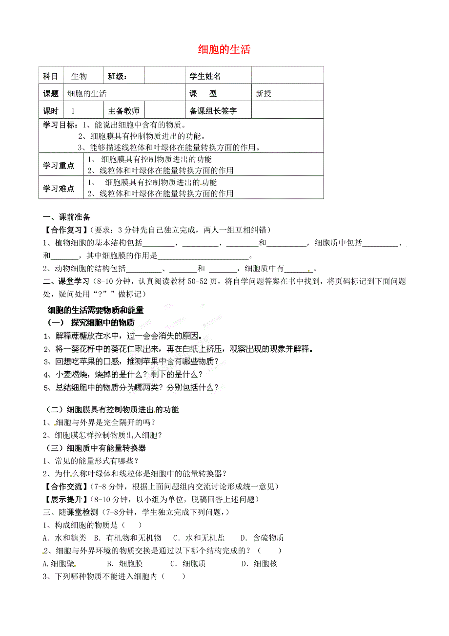 精选类内蒙古鄂尔多斯市杭锦旗城镇中学七年级生物上册细胞的生活学案无答案新人教版_第1页