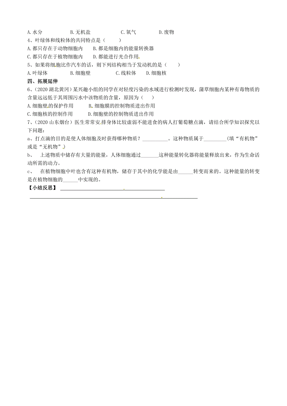 精选类内蒙古鄂尔多斯市杭锦旗城镇中学七年级生物上册细胞的生活学案无答案新人教版_第2页