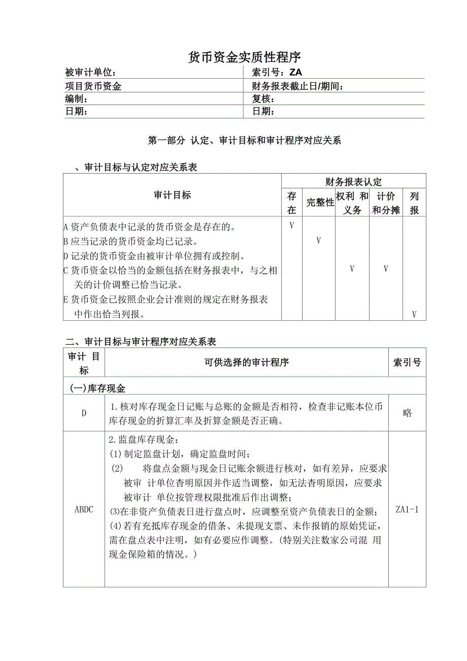 1货币资金审定表_第1页