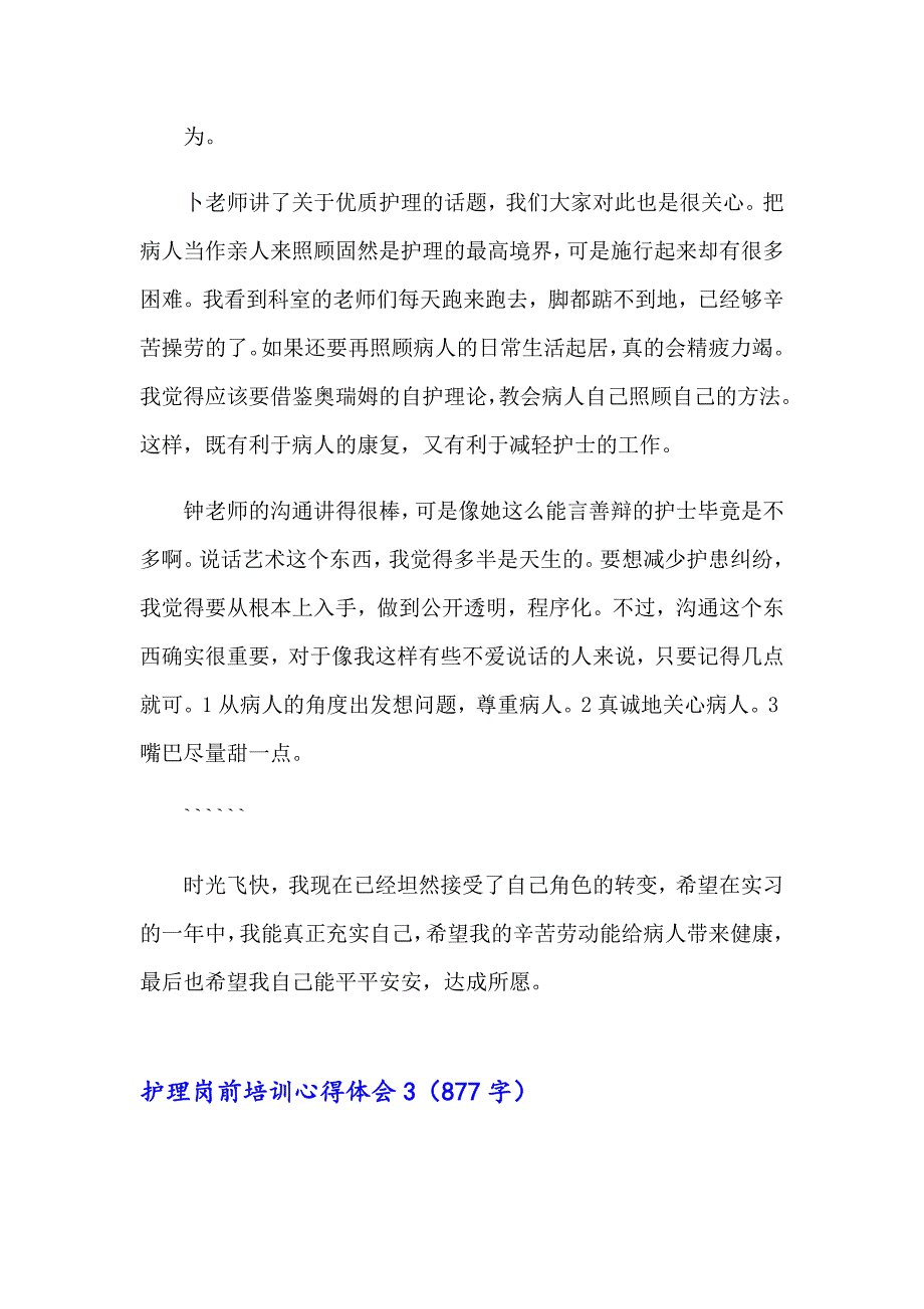 2023年护理岗前培训心得体会通用15篇_第4页