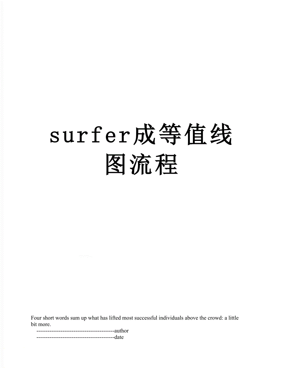 surfer成等值线图流程_第1页