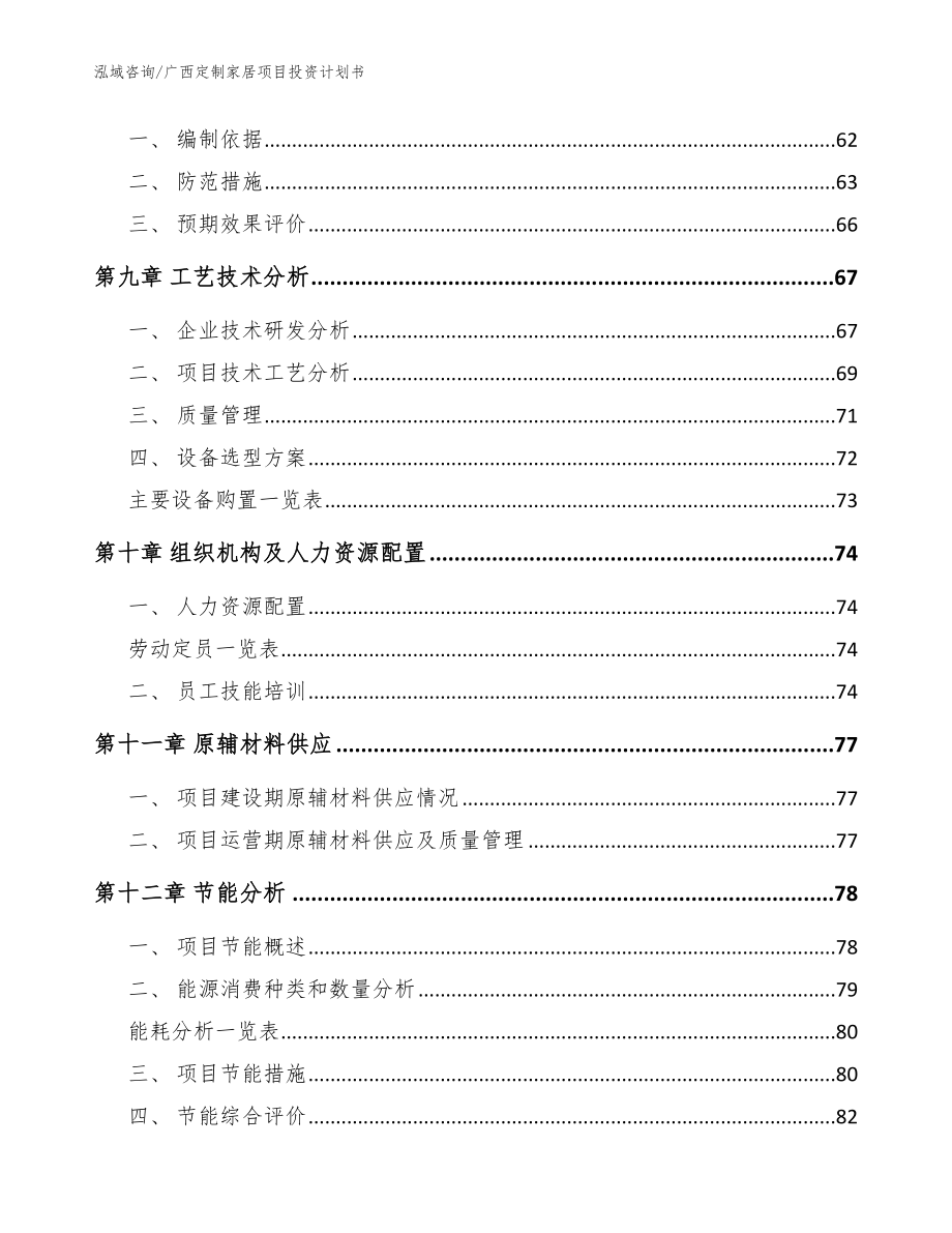 广西定制家居项目投资计划书（参考模板）_第3页