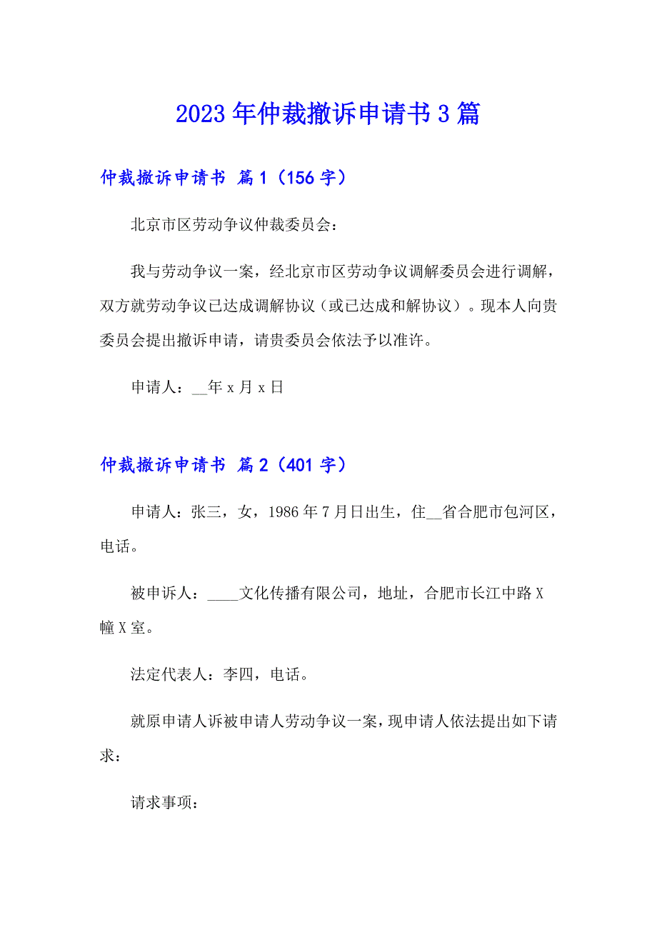 2023年仲裁撤诉申请书3篇_第1页