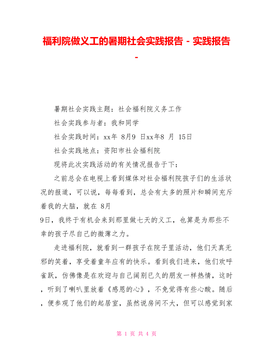 福利院做义工的暑期社会实践报告实践报告_第1页