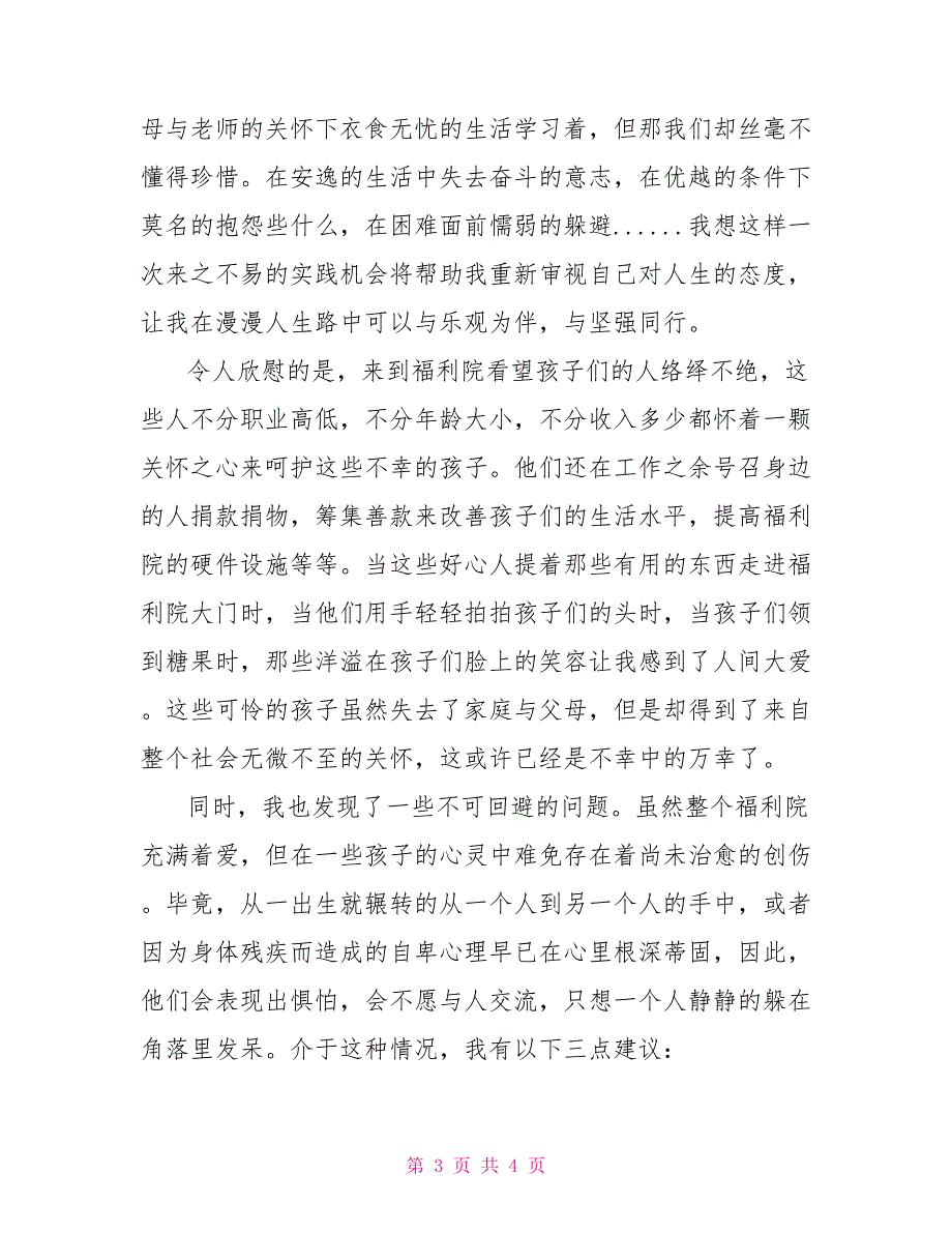 福利院做义工的暑期社会实践报告实践报告_第3页