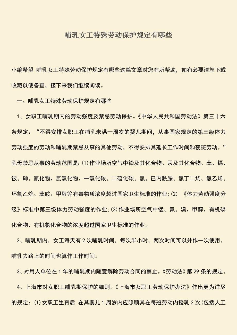 推荐：哺乳女工特殊劳动保护规定有哪些.doc_第1页