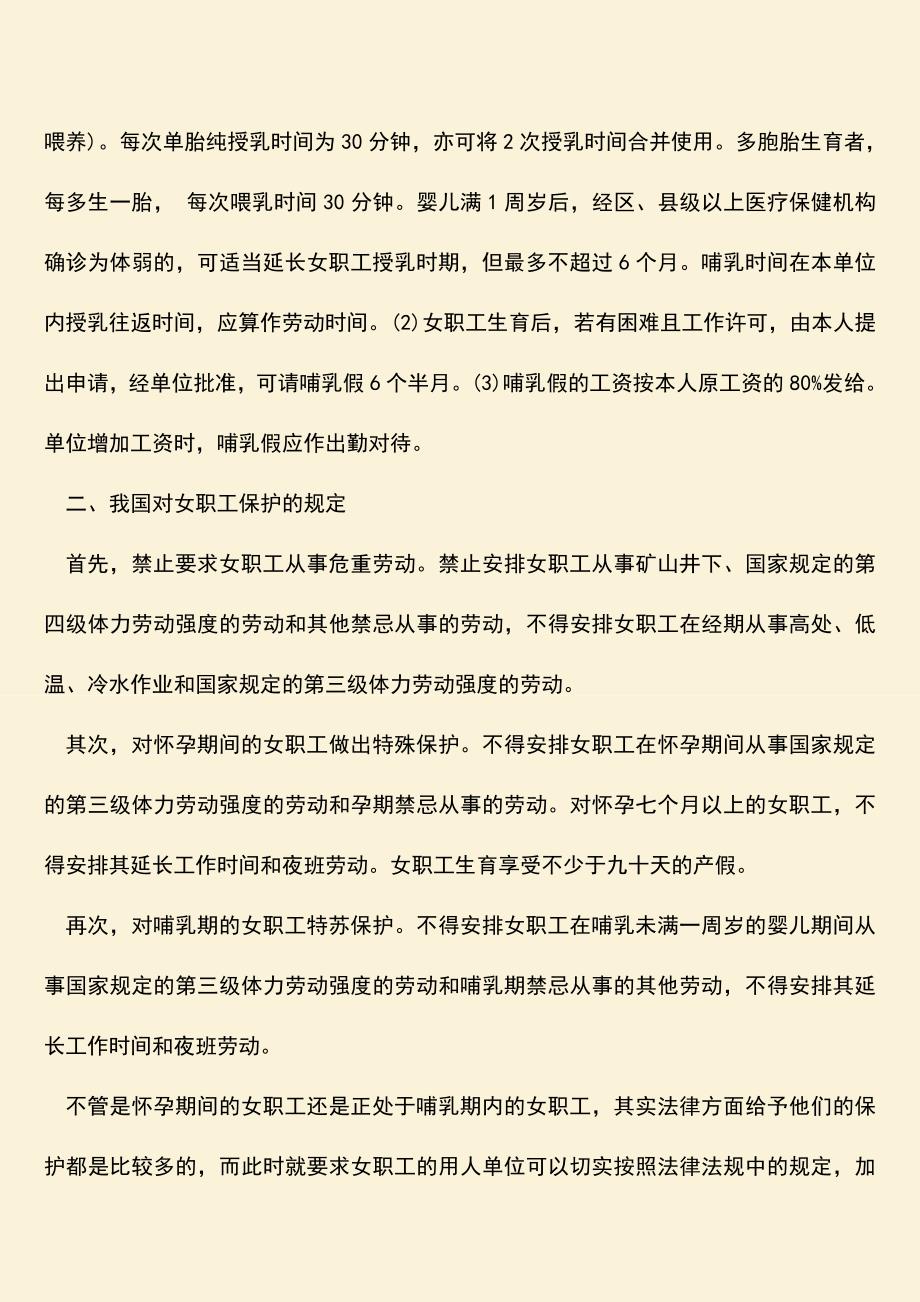 推荐：哺乳女工特殊劳动保护规定有哪些.doc_第2页