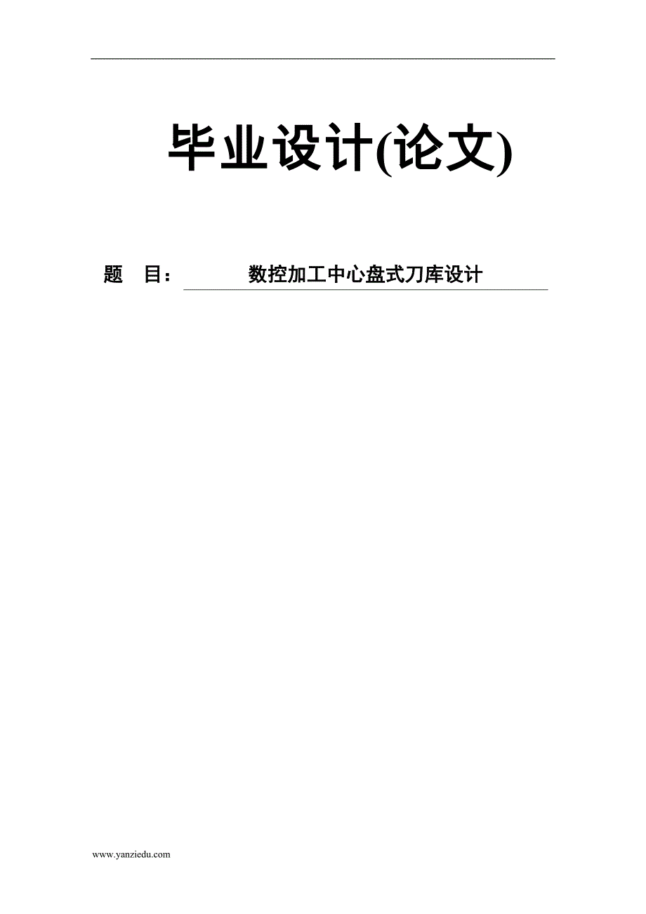 毕业设计(论文)数控加工中心盘式刀库设计_第1页