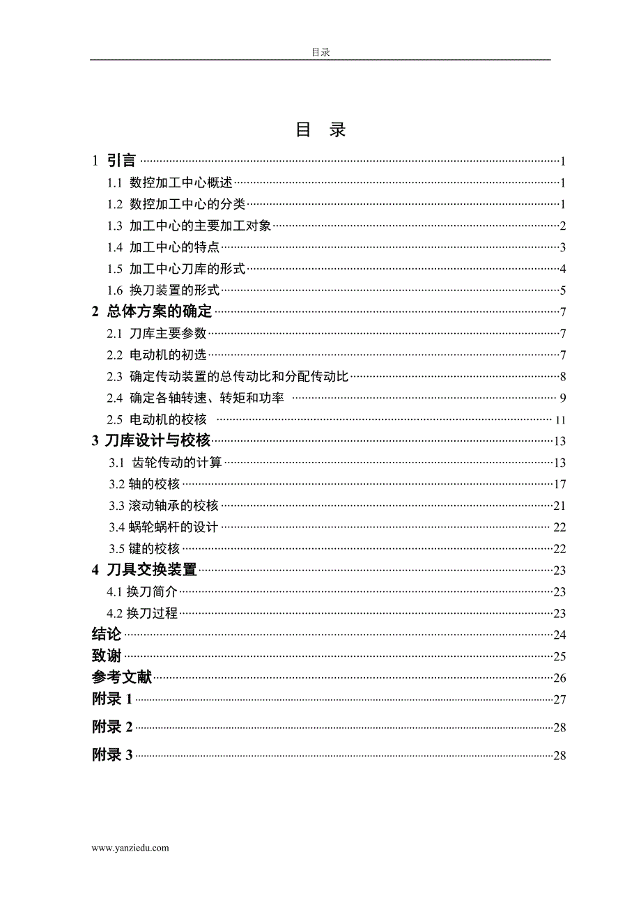 毕业设计(论文)数控加工中心盘式刀库设计_第4页