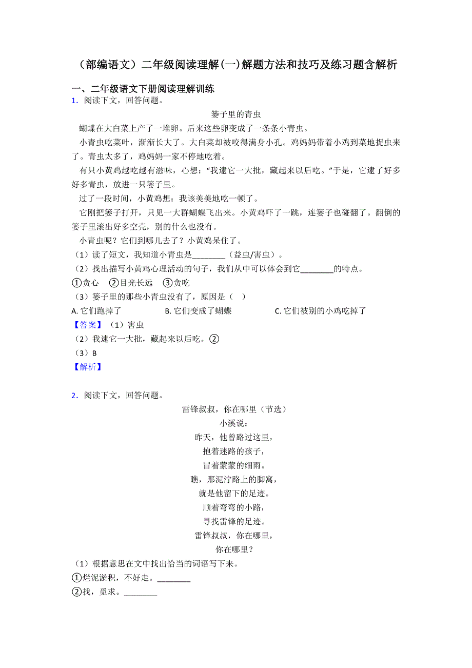 二年级(部编语文)二年级阅读理解(一)解题方法和技巧及练习题含解析.doc_第1页