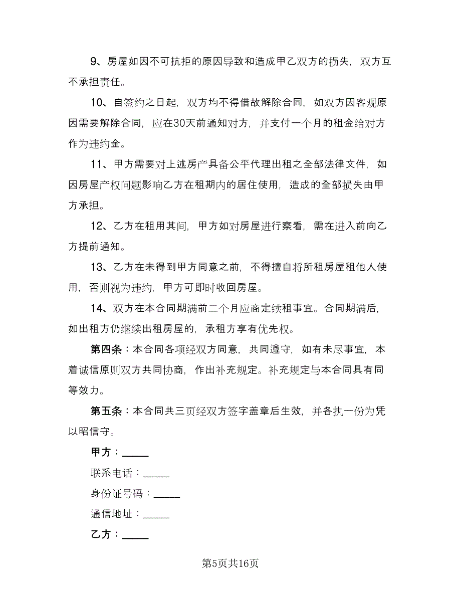 住房出租合同常用版（八篇）.doc_第5页