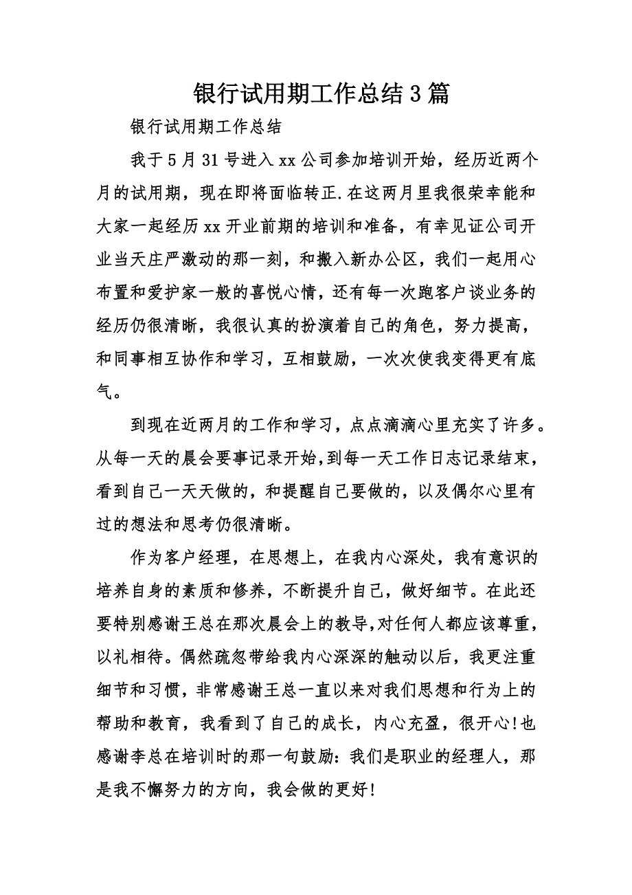 银行试用期工作总结篇_第1页